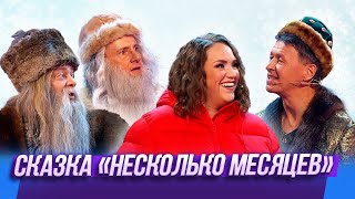 Сказка "Несколько месяцев"  - Уральские Пельмени | Человек с бульвара мандаринов