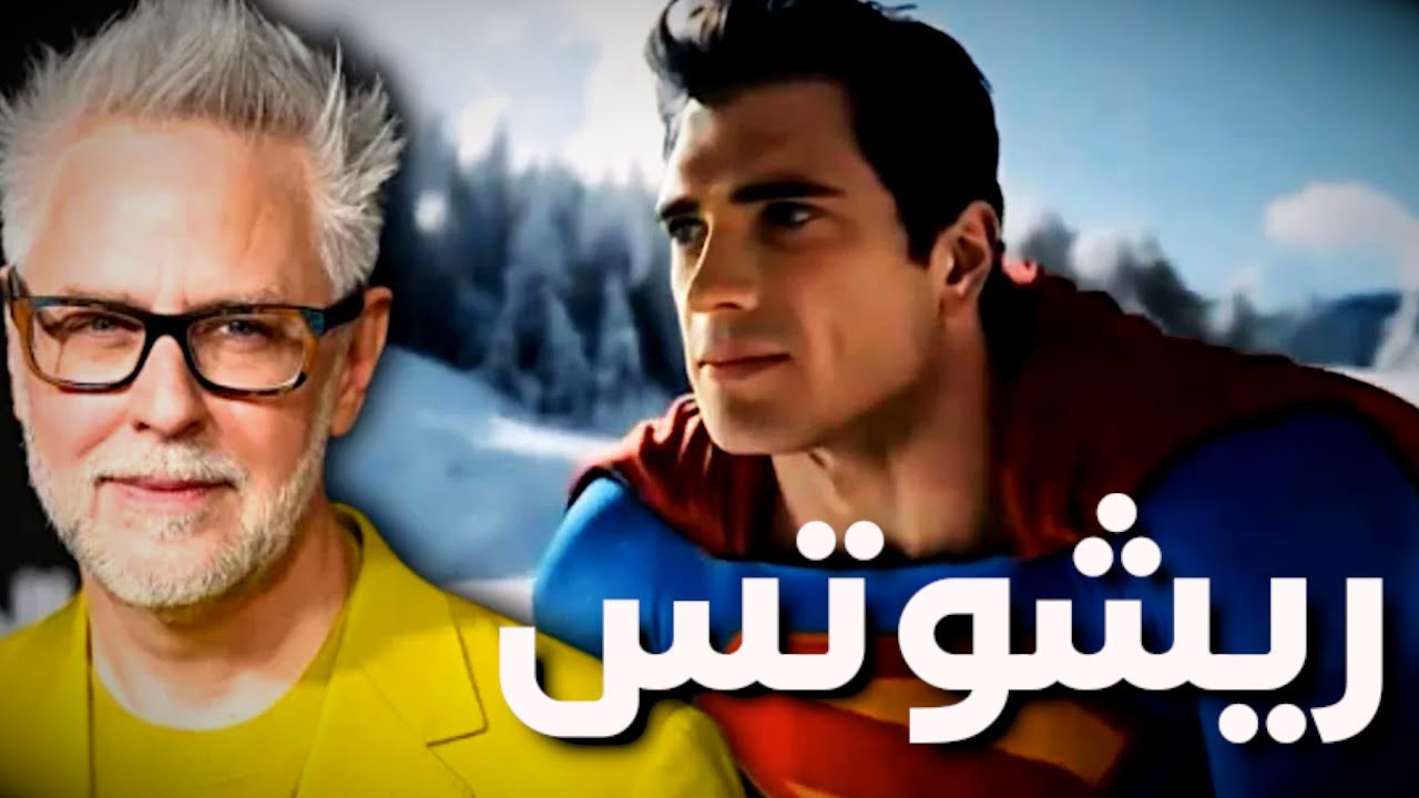 حقيقة عمل جيمس جان ريشوتس لفيلم سوبرمان ومشاهدات عالية لكريتشر كوماندوز ...