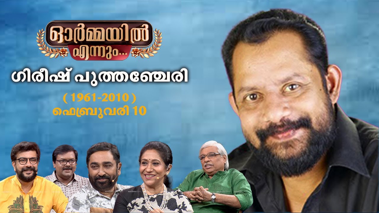 ഗിരീഷ് പുത്തഞ്ചേരി ഓർമ്മകൾക്ക് 16 വർഷം ... ഓർമ്മകളുമായി #ormayilennum #gireeshputhenchery #memories
