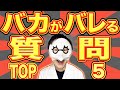 【一発アウト】バカがバレる質問TOP5