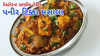 રેસ્ટોરન્ટ સ્ટાઈલ ટેસ્ટી પનીર ટિક્કા મસાલા બનાવવાની રીત | paneer tikka masala Recipe | punjabi Sabzi