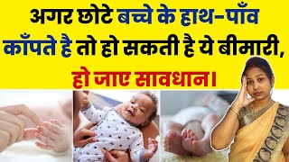अगर छोटे बच्चे के हाथ-पाँव काँपते है तो हो सकती है ये बीमारी, हो जाए सावधान। Babies shaking Hands.