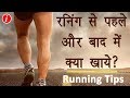 What to Eat Before and After Running in Hindi - दौड़ने के बाद और पहले क्या खाना चाहिए | Running Tips