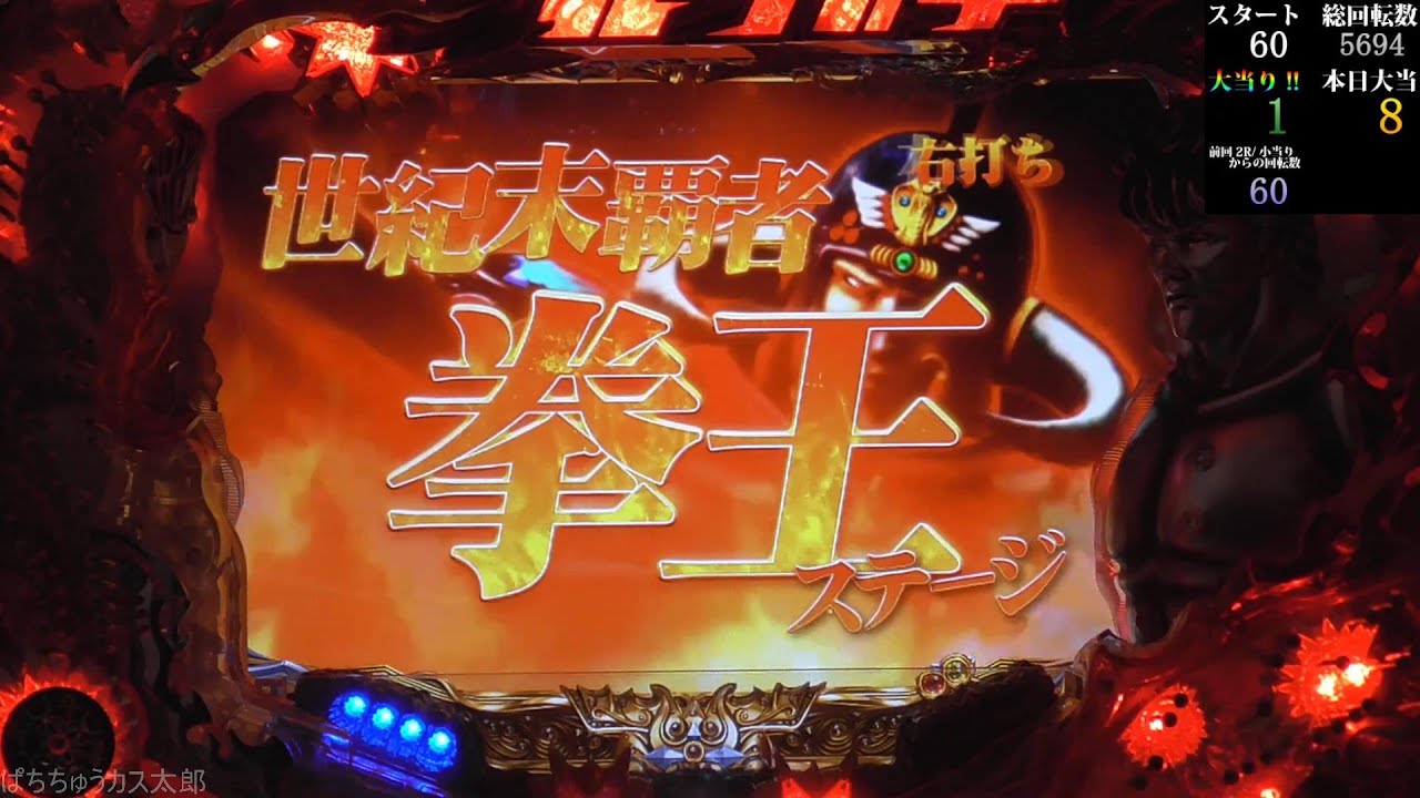 パチンコ実機 CR北斗の拳5 覇者HVA パチンコ実機【CR北斗の拳5覇者 HVA】Part.6 - YouTube