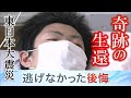 津波から10日目に救出された少年「奇跡」の違和感“間違いだった避難の選択”東日本大震災から14年【明日への羅針盤】