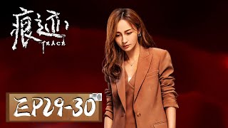 【悬疑】《痕迹 Trace》EP29-30——情侣双双遇难，4个嫌疑人表现异常（徐正溪、姚笛）