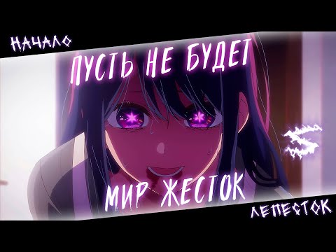 Аниме клип - Пусть не будет мир жесток (AMV) Начало - Лепесток 😈 (♫) ᴴᴰ