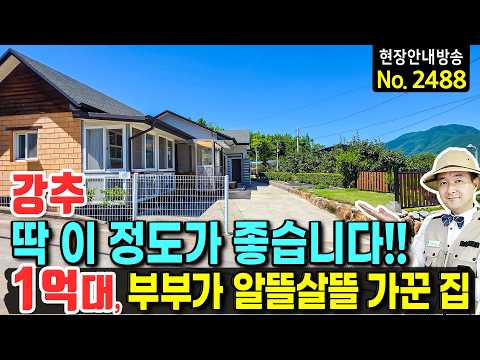 (강추) 딱 이 정도가 좋습니다!! 1억대 가성비!! 부부가 알뜰살뜰 가꾼 집 잔디는 조금만, 텃밭도 딱 좋게!! 황토방 썬룸 텃밭 전원주택 매매 산청부동산 - 발품부동산TV