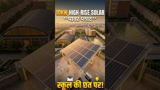 10kW solar plant for school| commercial solar installation India⚡️#solarforbusiness #shorts #viral