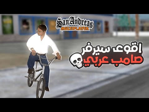  عودة اقوى سيرفر صامب عربي