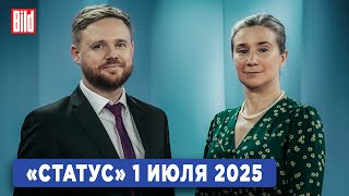Программа «Статус» с Екатериной Шульман и Максимом Курниковым | 01.07.2025