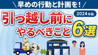 【必見】いざ新居へ！引っ越し前にやるべきこと6選！忘れがちなチェックリストも公開！