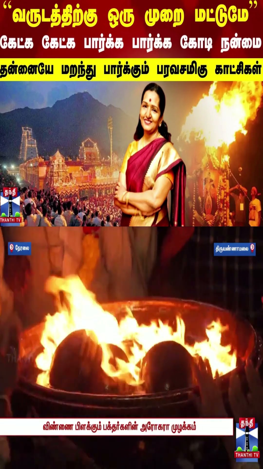 கேட்க கேட்க பார்க்க பார்க்க கோடி நன்மை..தன்னையே மறந்து பார்க்கும் பரவசமிகு காட்சிகள்-Thiruvannamalai
