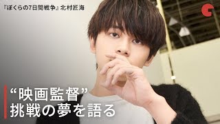 北村匠海、“映画監督”挑戦の夢を語る 映画『ぼくらの7日間戦争』インタビュー