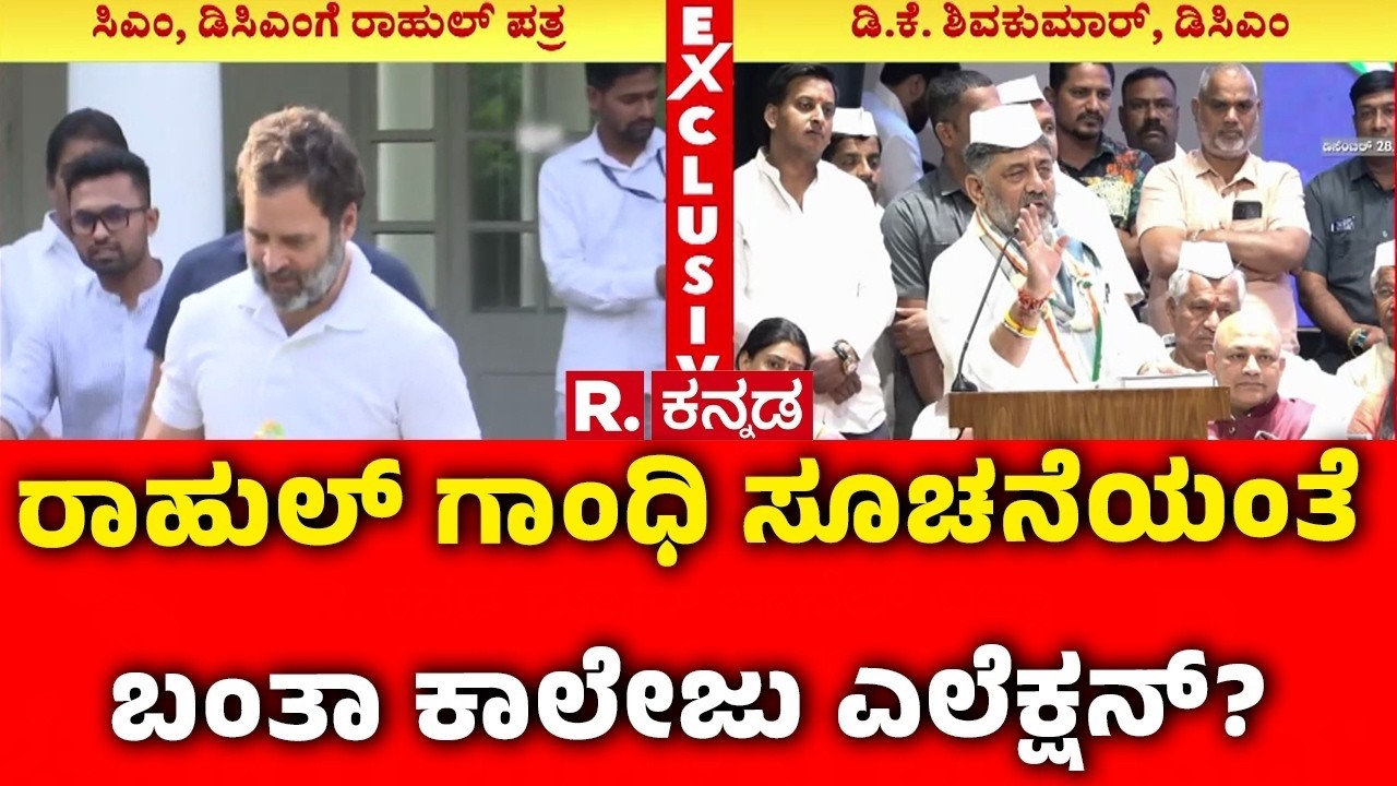 College And University Election In Karnataka: ರಾಹುಲ್ ಗಾಂಧಿ ಸೂಚನೆಯಂತೆ ಬಂತಾ ಕಾಲೇಜ್ ಎಲೆಕ್ಷನ್​?