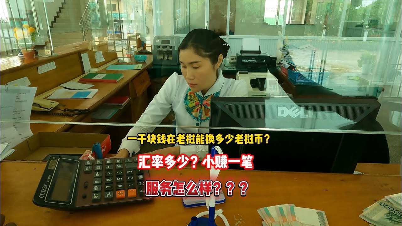 一千人民币能兑换多少老挝钱？小赚一笔吃饭住宿物价大家觉得怎样