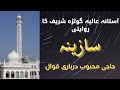 Audio  darbari sazina sazeena golra sharif by haji mehboob qawal