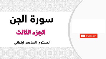 سورة الجن-الجزء الثالث مع الشرح-المستوى السادس ابتدائي