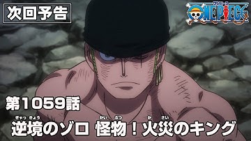 ONE PIECE 1059話予告「逆境のゾロ 怪物！火災のキング」