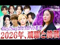 【Hey!Say!JUMP】2026年に控えた大躍進!俳優・舞台役者としての成功が視える【四柱推命】