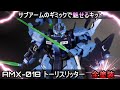 サブアームのギミックがカッコいい、トーリスリッター全塗装作成！【ガンプラゆっくり実況】