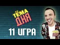 11 Игра Тёма Дня