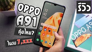 รีวิว OPPO A91 มือถือกล้องสวย! ในราคาเบาๆ! เปิดตัวนานแล้ว? (รีวิวคนสุดท้าย)