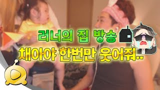 러너의 집 방송! #2 - [채아야 한번만 웃어줘..]