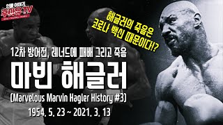 슈거레이 레너드에게 패배 그리고 의문의 죽음 - 마블러스 마빈 해글러 (Marvelous Marvin Hagler History #3)
