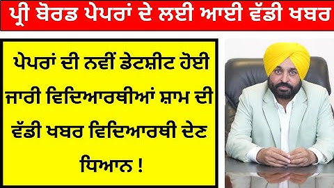 pseb today news pseb  datesheet update 5th 8th 10th 12th pre board exam