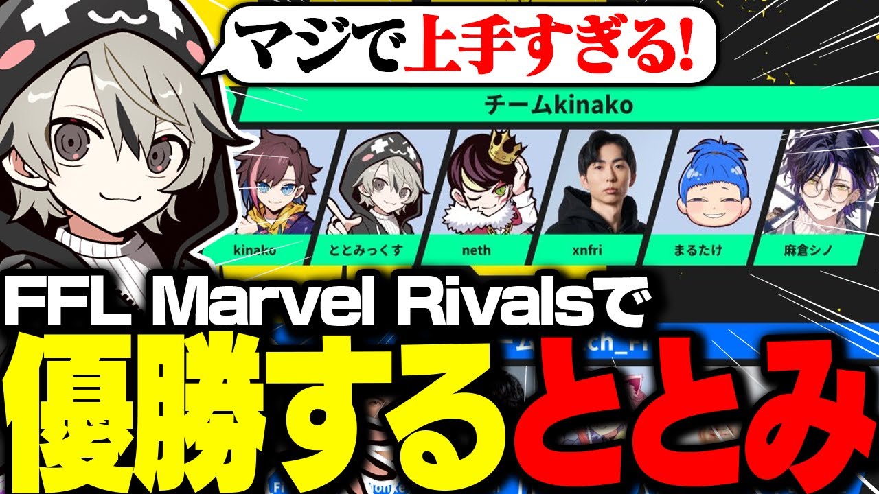 FFL Marvel Rivals、チームkinakoで優勝を果たしたととみっくす【ととみっくす切り抜き】