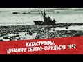 Цунами в Северо-Курильске 1952 — Катастрофы