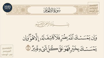( وإن يمسسك الله بضر فلا كاشف له إلا هو وإن يمسسك بخير فهو على كل شيء قدير ) سورة الأنعام ايه رقم 17
