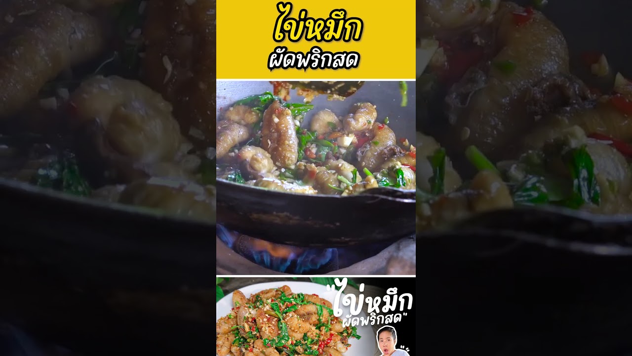 ไข่หมึกผัดพริกสด #กับข้าวกับตา #เชฟตุ๊กตา #foodie #ไข่หมึกผัดพริกสด