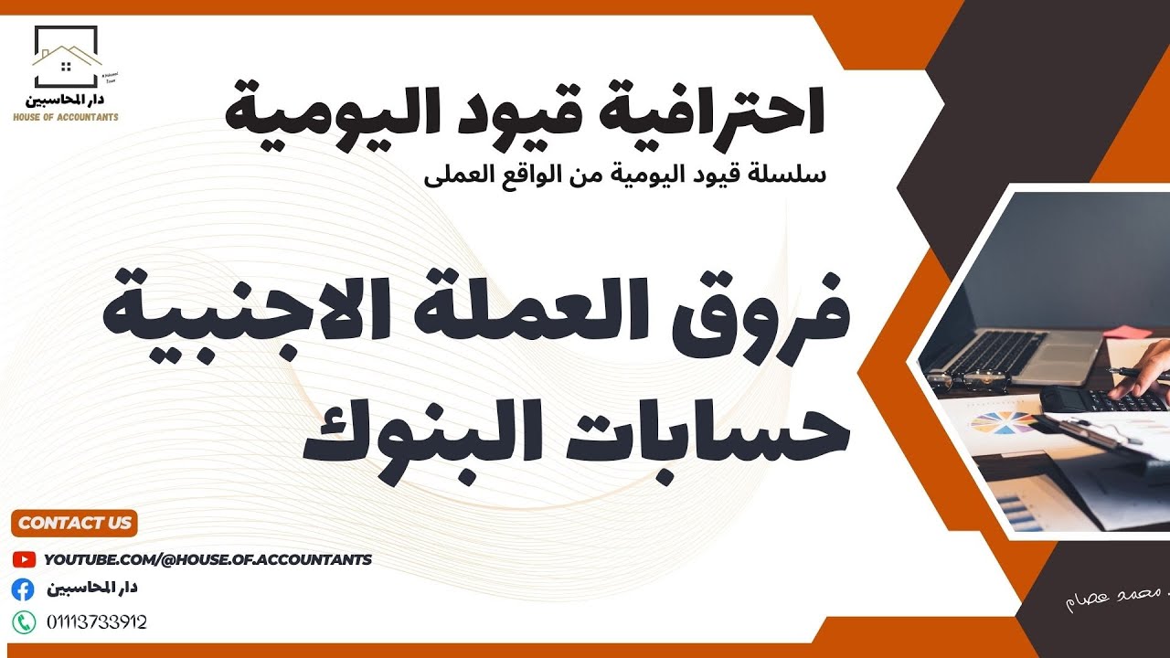 قيد فروق العملة لحسابات البنوك - سلسلة احترافية قيود اليومية.