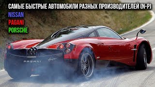 Самые быстрые автомобили разных производителей (N-P)