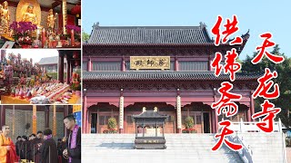 生病了怎么办？中国大陆天龙寺供佛斋天，祈求南无消灾延寿药师佛，保佑天下有情众生远离病痛|Pray for disaster relief and longevity