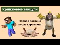 Кринжовые танцули/ Первая встреча после карантина ☆Яночка Кукурузкина☆