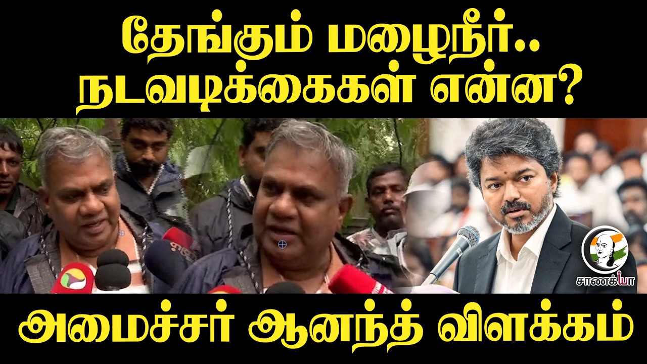 ⁣TVK Aanand Press Meet | Chennai Rain | TVK Government | CM Vijay