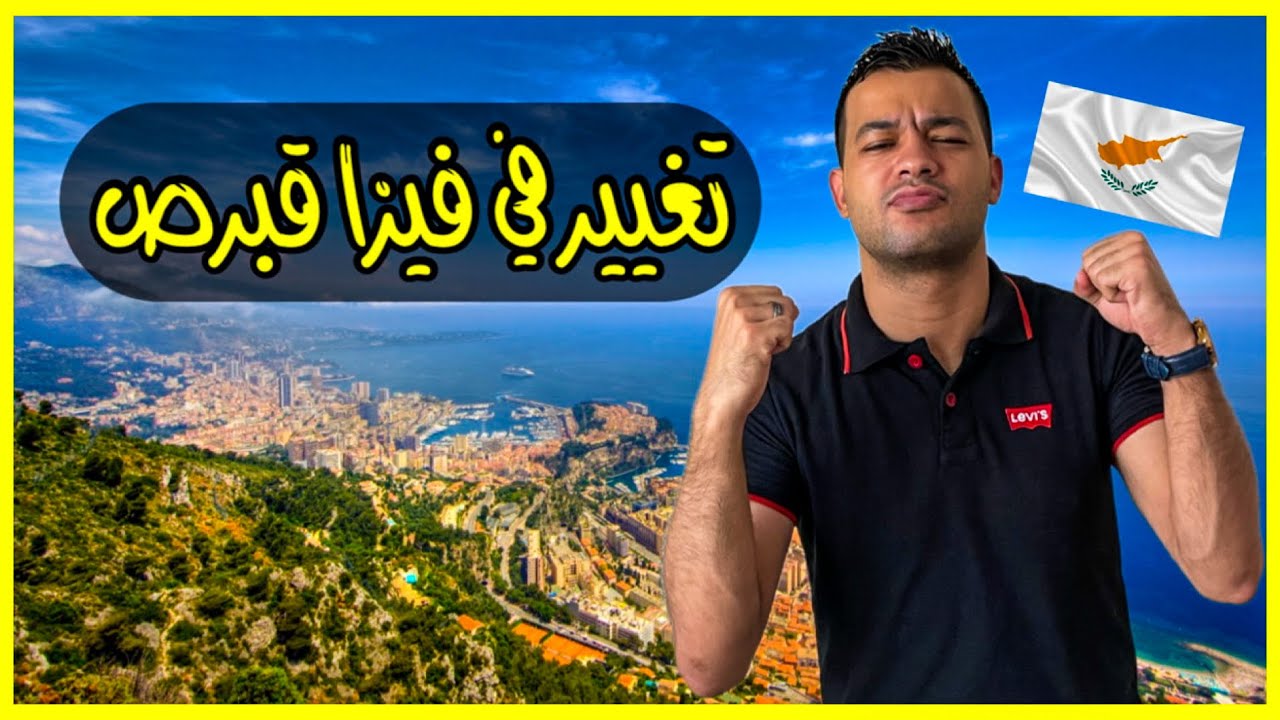 رسميًا | انضمام تأشيرة قبرص للشنغن