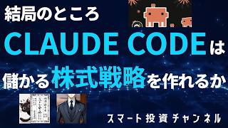 結局のところClaude Codeは儲かる株式戦略を作れるか