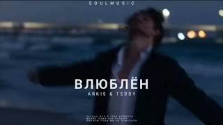 Arkis & Teddy - Влюблён | Премьера песни 2024