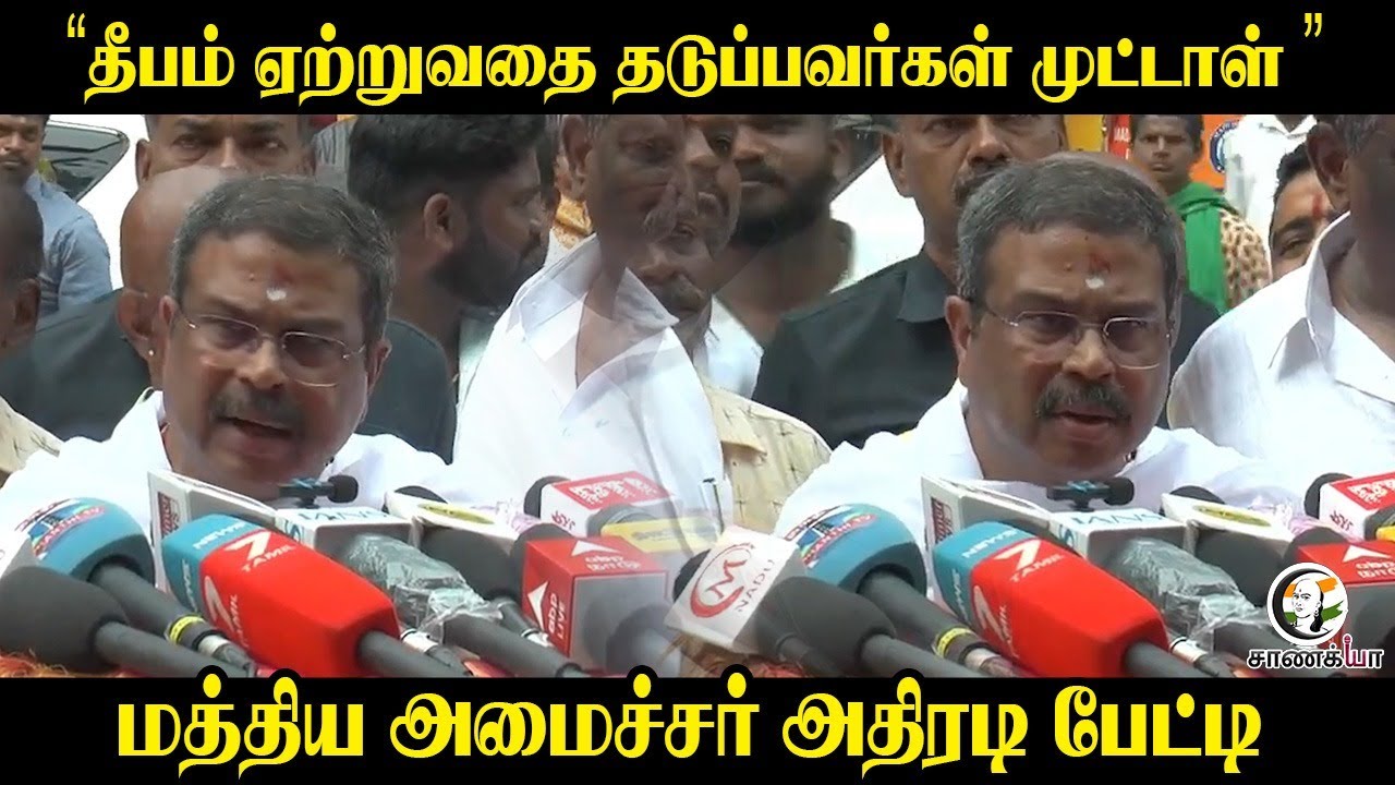 " தீபம் ஏற்றுவதை தடுப்பவர்கள் முட்டாள் " Dharmendra Pradhan Press Meet | BJP | Thiruparankundram