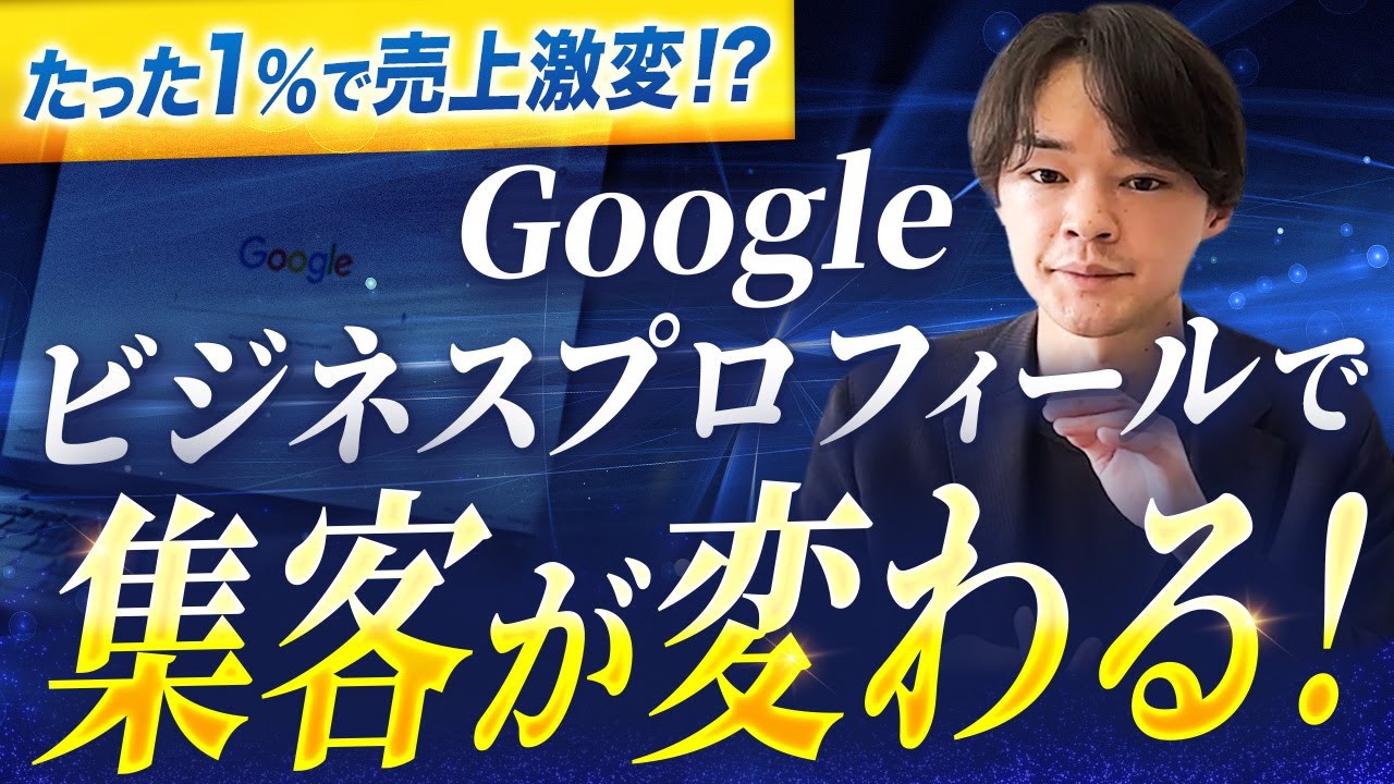 【MEO対策】Googleビジネスプロフィールのパフォーマンス画面の見方と集客施策への活かし方
