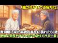 【美貌の裏の顔に騙されかけた68歳】「猛毒の女こそが、あんたを磨く極上の砥石でさぁ」大将の痛快な一言に憑き物が落ちて号泣…悪縁を断ち切り財産を守った【空海の教え】
