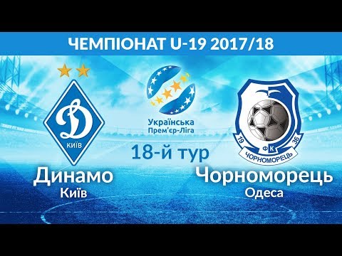 U-19. ДИНАМО Київ