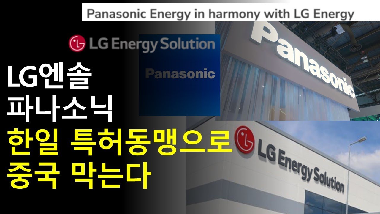 LG엔솔 파나소닉 특허동맹으로 중국 막는다