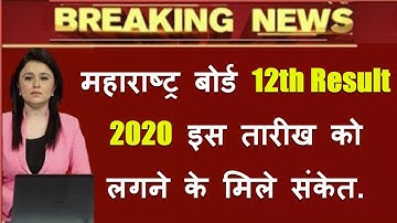 Maharashtra Board HSC Result 2020 तारीखों पर मिले संकेत | MH Board HSC Result 2020 Date क्या है?