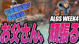 【APEX】元日韓王者『ganbare otousan』が遂に復調!!ALGS WEEK4 MATCH6のチャンピオンシーンハイライト!!!【ALGS】