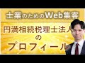 士業web集客ちゃんねるの紹介&円満相続税理士法人のweb集客の実績